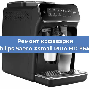 Ремонт помпы (насоса) на кофемашине Philips Saeco Xsmall Puro HD 8642 в Тюмени